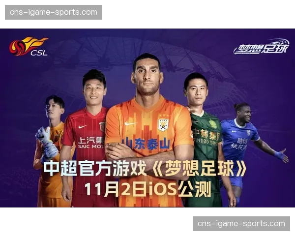 中超联赛官方游戏《梦想中超》开启2026赛季数据更新
